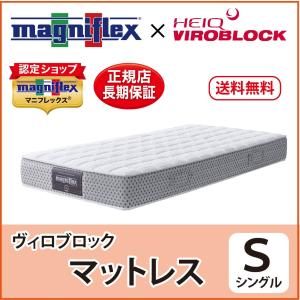 マットレス シングル 高反発 マニフレックス ヴィロブロックマットレス 抗ウィルス｜magni