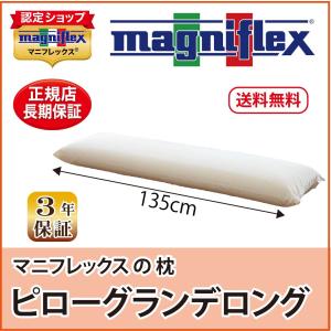 枕 抱き枕 高反発 マニフレックス 抱き枕 ピローグランデロング｜magni