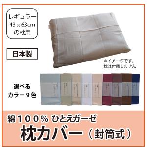 枕カバー レギュラーサイズ 43x63cm用 綿１００% ひとえガーゼ 日本製 封筒式 一年中使える 洗濯OK