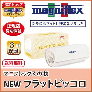 枕 高反発 マニフレックス NEW フラットピッコロ 女優まくら｜magni