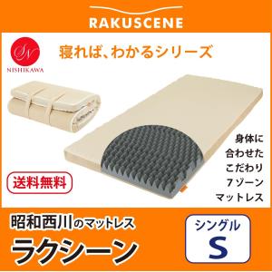 【新品】西川 点で支えるマットレス 丸巻きタイプ HC08308551／シングル 西川 点で支えるマットレス（丸巻きタイプ） HC08308551 ギフト