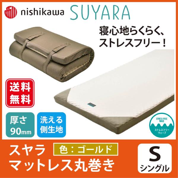 マットレス 敷きふとん シングル 高反発 丸巻き 西川 スヤラ SUYARA 背中 腰 ラクラク 腰...