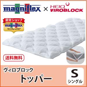 マットレストッパー シングル 高反発 マニフレックス ヴィロブロックトッパー エルゴトッパーシリーズ抗ウィルス最上級モデル