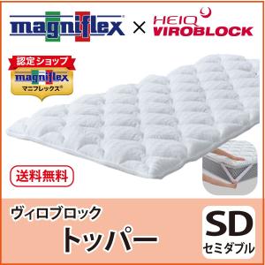 マットレストッパー セミダブル 高反発 マニフレックス ヴィロブロックトッパー エルゴトッパーシリーズ抗ウィルス最上級モデル