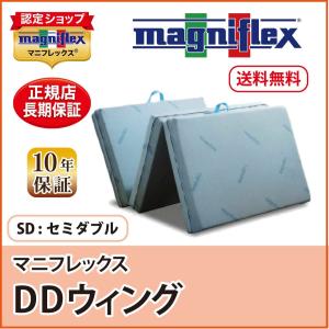 マニフレックス　ＤＤウィング シングル　三つ折りマットレス　イタリア製 magniflex（マニフレックス） マットレス シングル 三つ折り 高反発 DD