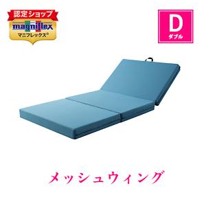 最終価格　magniflex Mesh Wing メッシュウイング セミダブル マニフレックス メッシュ・ウィング セミダブル (マットレス