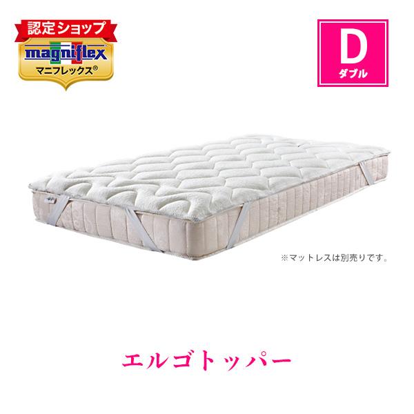 マニフレックス エルゴトッパー　ダブルサイズ