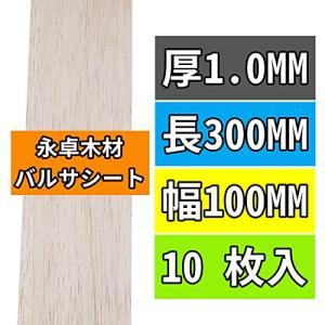 永卓木材 10枚 バルサ材 1MM 〜 10MM厚 300MM長 100MM幅 軽い木板 模型素材 ホビー素材 BalsaWood Boards YS｜mago8go8