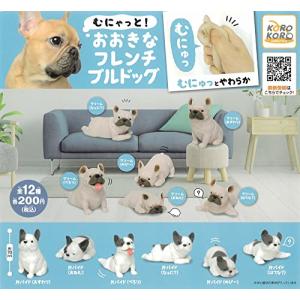 むにゃっと！おおきなフレンチブルドッグ [全12種セット(フルコンプ)] ガチャガチャ カプセルトイ｜mago8go8