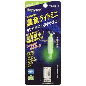 ハピソン(Hapyson) 集魚ライトミニ YF-8911｜mago8go8