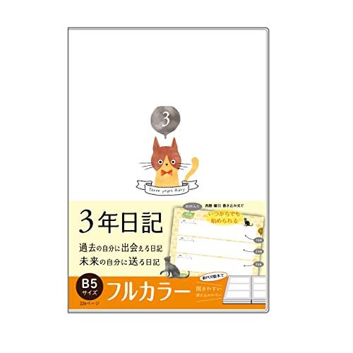 【フルカラー、B5 (26cm×18cm)】ノートライフ 日記帳 3年日記 日本製 開きやすい ねこ...