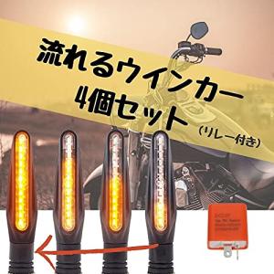 【one+lifestyle】バイク 流れる ウインカー シーケンシャルウインカー 4個 セット ハイフラ 防止 リレー 付き 汎用 LED シーケン｜mago8go8