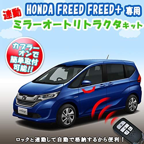 フリード キーレス連動ミラー格納キット FREED/FREED+専用 オートリトラクター