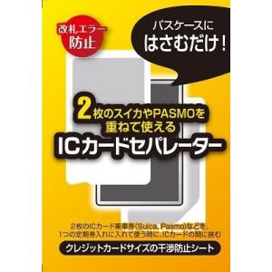 2枚のスイカ・パスモを重ねて使える「ＩＣカードセパレーター」（両面反応タイプ）