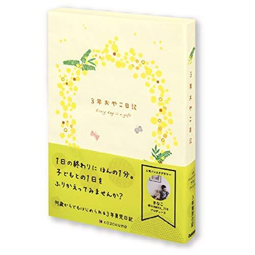 学研ステイフル 日記帳 kazokutte 育児ダイアリー A5 3年連用 ミモザ D36001