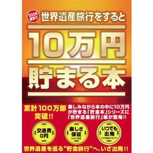 テンヨー(Tenyo) 10万円貯まる本 W150×H210×D36cm TCB-07 「世界遺産」...