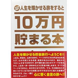テンヨー(Tenyo) 10万円貯まる本 TCB-03 「人生」版｜Mago8go8