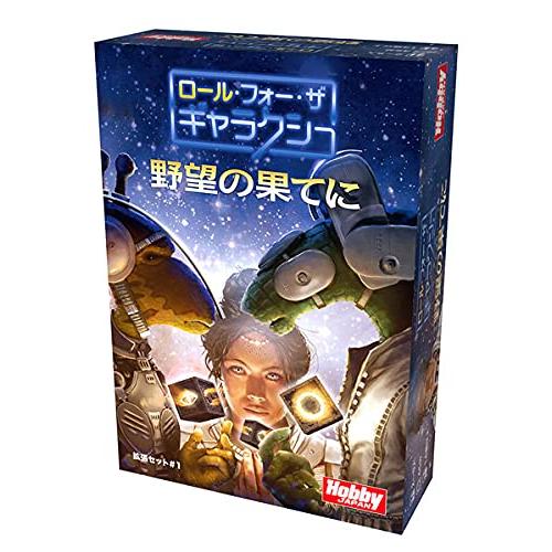 ホビージャパン ロール・フォー・ザ・ギャラクシー: 野望の果てに 日本語版 (2-5人用 45分 1...