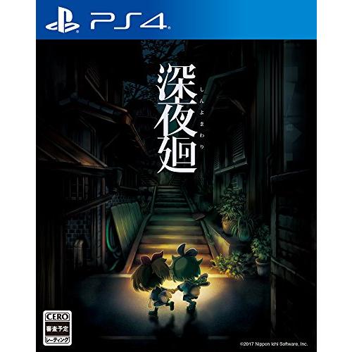 【PS4】深夜廻