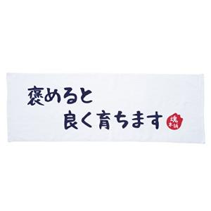 魂本舗 褒めると良く育ちます おもしろ＆名言 プレゼントや景品ギフトに 胸に秘めた魂の声を紡ぐメッセージ スポーツタオル ホワイト