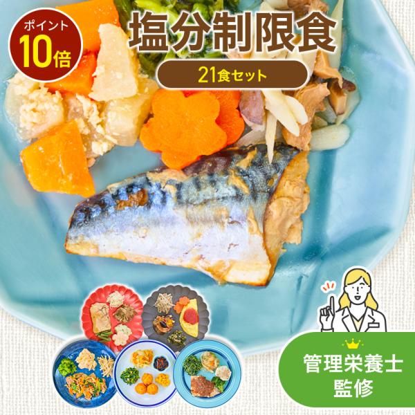 塩分制限食 21食セット 冷凍弁当 お弁当 おかずのみ まごころケア食 冷凍食品 冷凍惣菜 カロリー...
