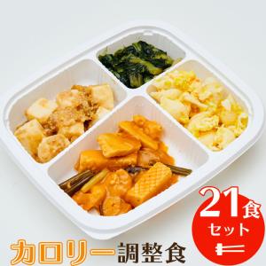 カロリー調整食 21食セット