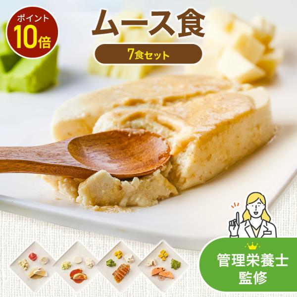 ムース食 7食 冷凍弁当 お試し 安い おかずのみ まごころケア食 宅配弁当 冷凍食品 冷凍惣菜 宅...