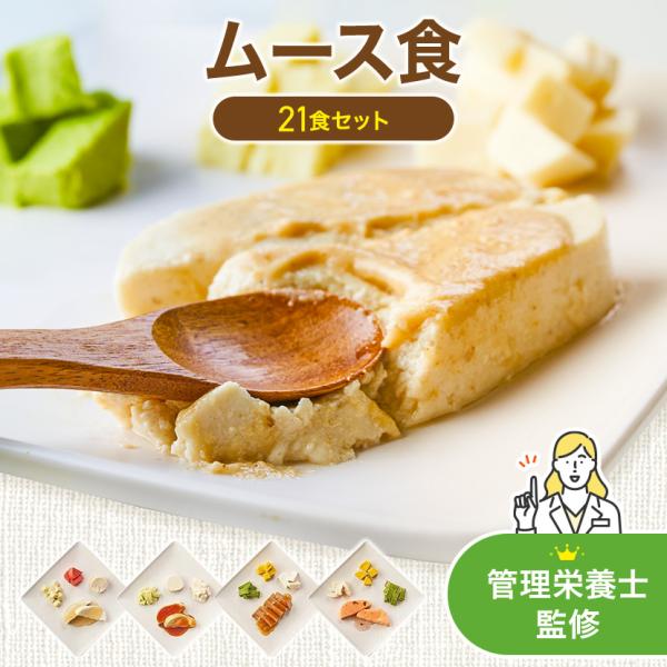ムース食 21食 冷凍弁当 お試し 安い おかずのみ まごころケア食 宅配弁当 冷凍食品 冷凍惣菜 ...