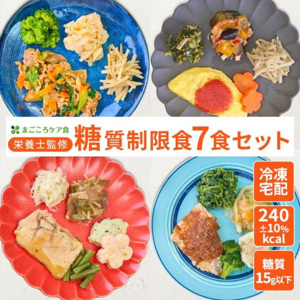 糖質制限食 7食セット