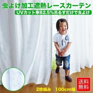 カーテン ミラーレース 2枚組 幅100×213cm 遮光 遮熱 断熱 保温 UVカット 洗える