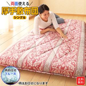 敷布団 柄お任せ 日本製 セミダブル ブルー系 敷き布団 厚手 腰痛