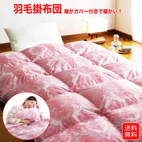 羽毛布団 シングル ピンク 暖かカバー付き 掛け布団 羽毛掛け布団 羽毛 エコテックス認定