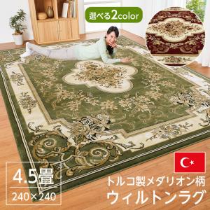 ラグ ラグマット ウィルトン織 カーペット 4.5畳用 エンジ 赤系 240