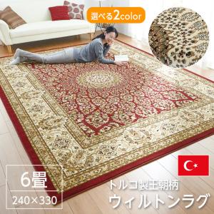 ラグ ラグマット 3畳 159x231cm カーペット ウィルトン織 モダン ラグマット ウィルトン ラグ トルコ製 王朝柄 3畳 160×230 おしゃれ