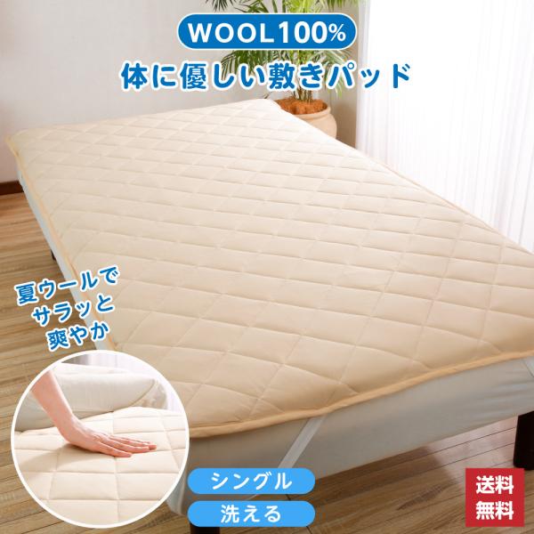 敷きパッド シングル 100×205cm 夏用 ウール 100% 洗える モダール 新彊ウール 敷パ...