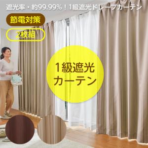 カーテン 遮光 1級 2枚組 100×200 ベージュ 洗濯機 洗える｜magokoro-eshop