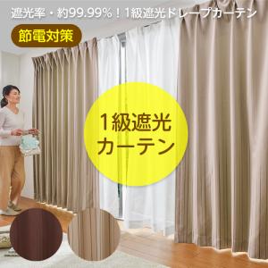 遮光1級 ベージュカーテン 189×220cm 2枚セット カーテン 遮光 1級 2枚組 150×200 ベージュ 洗濯機 洗える : まごころ