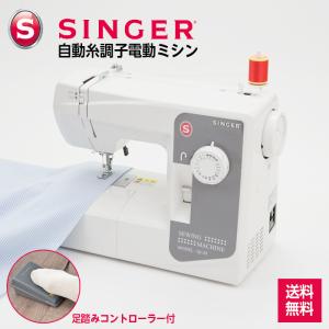 SINGER（シンガー） ミシン 電動ミシン 本体＋便利セット ロック