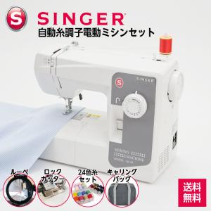 SINGER（シンガー） ミシン 電動ミシン 本体＋便利セット ロック