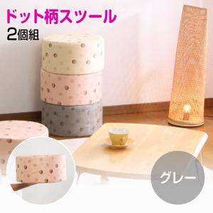 スツール クッション 丸型 円形 2個組 ドット柄 アイボリー 北欧