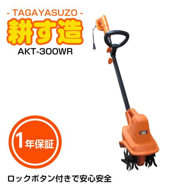 ALUMIS 家庭用耕運機 耕す造 アルミス AKT-300WR 1年保証 電源コード式 耕うん機 ...