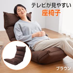 座椅子 低反発 背もたれ 14段階 リクライニング 座イス ブラウン 2脚組