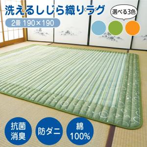ラグ マット 洗える カーペット 夏 春 しじら 2畳 190×190 キルトラグ キルト おしゃれ 洗濯機OK すべり止め 滑り止め｜まごころ屋本店