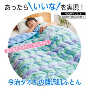 今治 布団 肌ふとん シングル 135×185...の詳細画像1