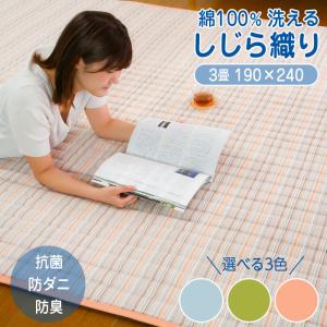 ラグ 洗える 夏用 おしゃれ ラグマット 春 夏 しじら カーペット 3畳 190×240 綿100% 抗菌 防臭 防ダニ