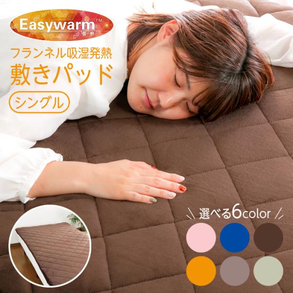 敷きパッド 冬 あったか 吸湿発熱 シングル 100×205 フランネル イージーウォーム 秋冬用 ...