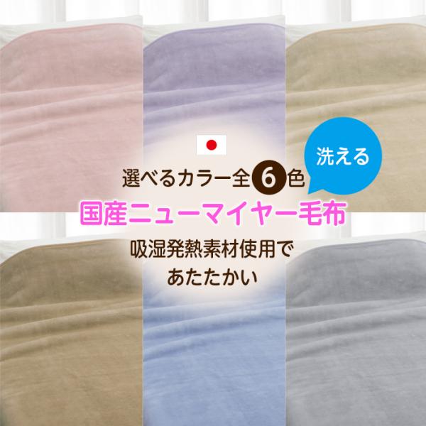毛布 シングル 日本製 選べる6色 暖かい ニューマイヤー アクリル 洗える 140×200