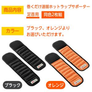 ホットラップサポーター 足首用 2枚組 日本製...の詳細画像4
