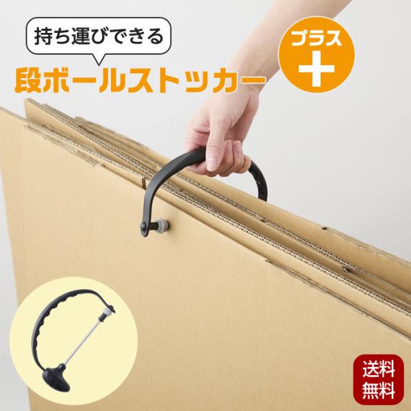 段ボールストッカー プラス 持ち運びできる段ボールストッカー プラス ダンボールストッカー 段ボール...