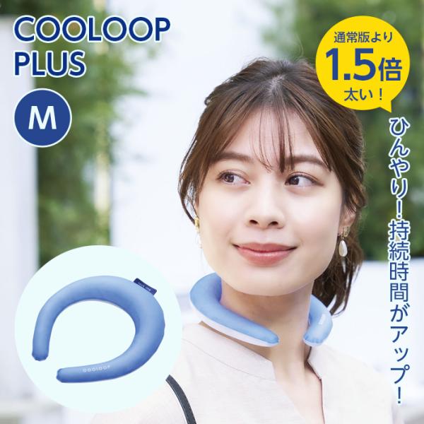 クール ネック リング ネッククーラー 冷感 通常より1.5倍太い 大きめ クールループネックリング...